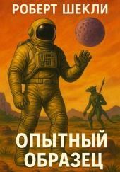 Опытный образец