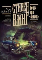Почти как «бьюик»