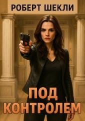 Под контролем