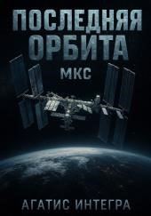 Последняя орбита: МКС