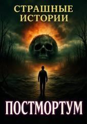 Постмортум