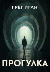 Прогулка