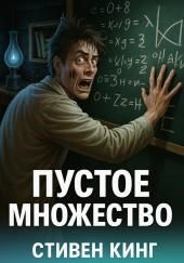 Пустое множество