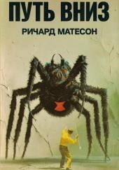 Путь вниз