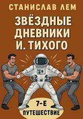 Путешествие седьмое