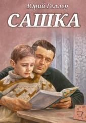 Сашка