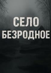 Село Безродное