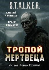 S.T.A.L.K.E.R. Тропой мертвеца