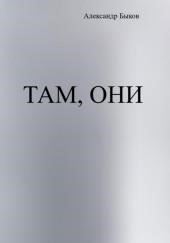 Там, они
