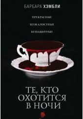 Те, кто охотится в ночи