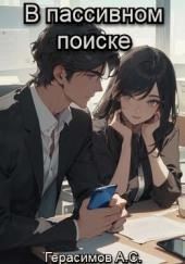 В пассивном поиске