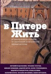 В Питере жить