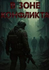 В зоне конфликта