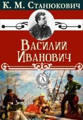 Василий Иванович
