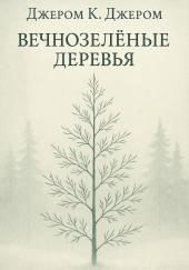 Вечнозелёные деревья