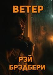 Ветер