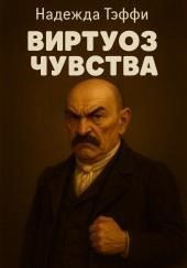 Виртуоз чувства