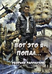 Вот это я попал!
