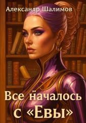 Всё началось с «Евы»