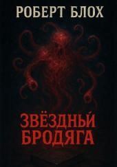 Звёздный бродяга