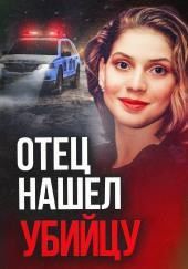 30 лет погони