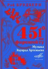 451° по Фаренгейту