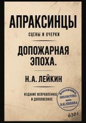 Апраксинцы