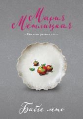 Бабье лето