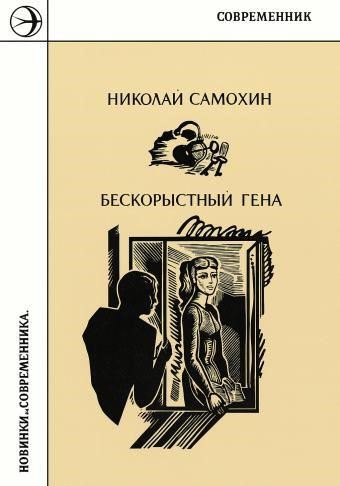 Бескорыстный Гена