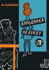 Блондинка на букву «Л»