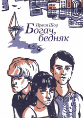 Богач, бедняк