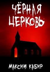 Чёрная церковь