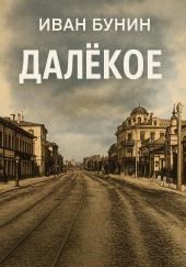 Далёкое