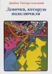 Девочка, которую подключили