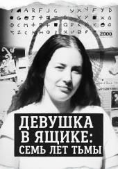 Девушка в ящике: семь лет тьмы