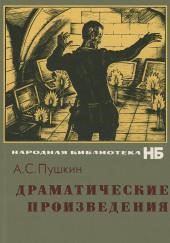 Драматические произведения