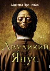 Двуликий Янус