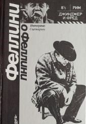 Джинджер и Фред