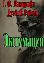 Эксгумация