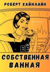 Её собственная ванная