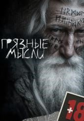 Грязные мысли