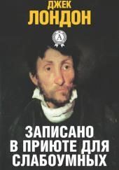 История, рассказанная в палате для слабоумных