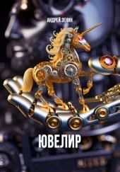 Ювелир
