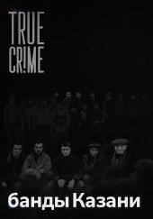 Как компании дворовых пацанов превратились в ОПГ?