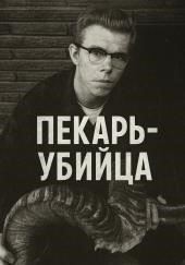 Как пекарь-убийца стал охотником