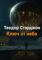 Ключ от неба