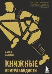 Книжные контрабандисты: как поэты-партизаны спасали от нацистов сокровища еврейской культуры