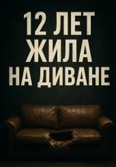 Когда диван становится тюрьмой