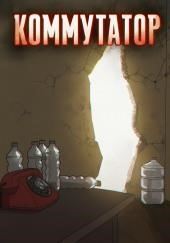 Коммутатор