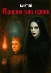 Красны как кровь